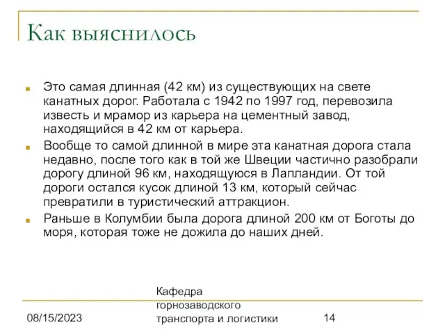 08/15/2023 Кафедра горнозаводского транспорта и логистики Как выяснилось Это самая длинная (42