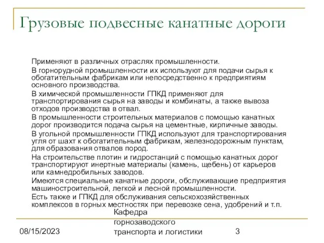 08/15/2023 Кафедра горнозаводского транспорта и логистики Грузовые подвесные канатные дороги Применяют в