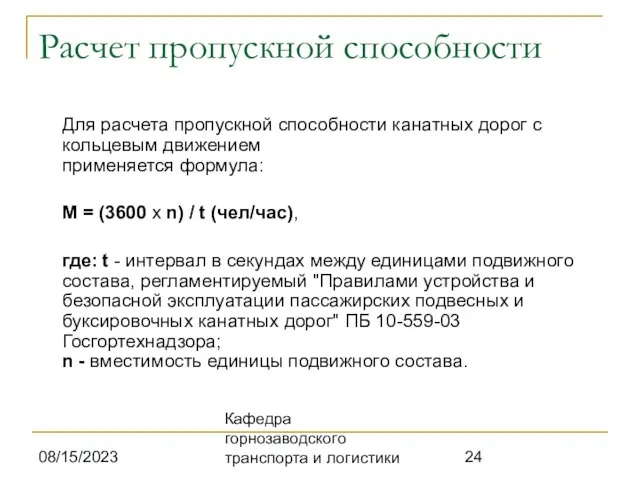 08/15/2023 Кафедра горнозаводского транспорта и логистики Расчет пропускной способности Для расчета пропускной