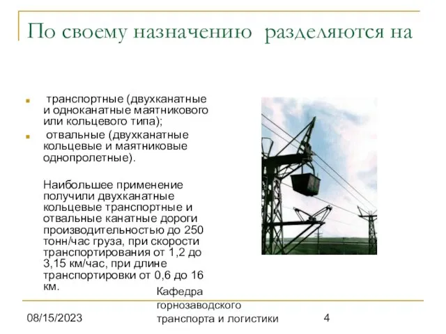 08/15/2023 Кафедра горнозаводского транспорта и логистики По своему назначению разделяются на транспортные