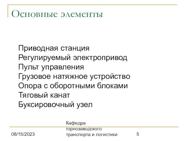 08/15/2023 Кафедра горнозаводского транспорта и логистики Основные элементы Приводная станция Регулируемый электропривод