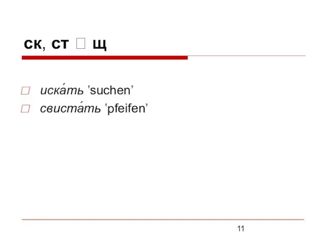 ск, ст ? щ иска́ть ʽsuchen’ свиста́ть ʽpfeifen’