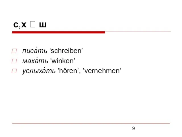 с,х ? ш писа́ть ʽschreiben’ маха́ть ʽwinken’ услыха́ть ʽhören’, ʽvernehmen’