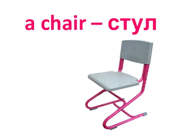 a chair – стул