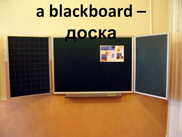 a blackboard – доска