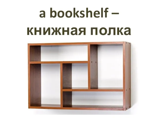 a bookshelf – книжная полка