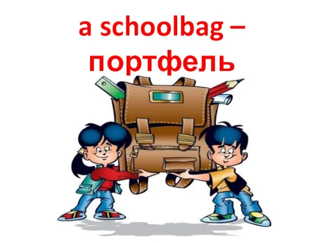 a schoolbag – портфель