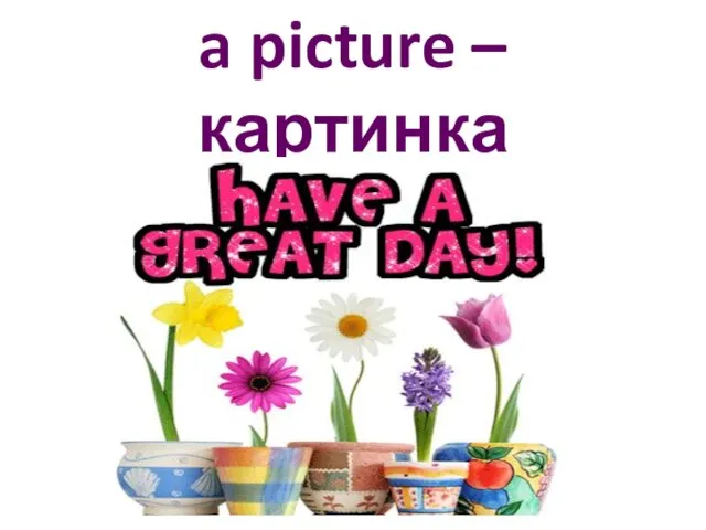 a picture – картинка