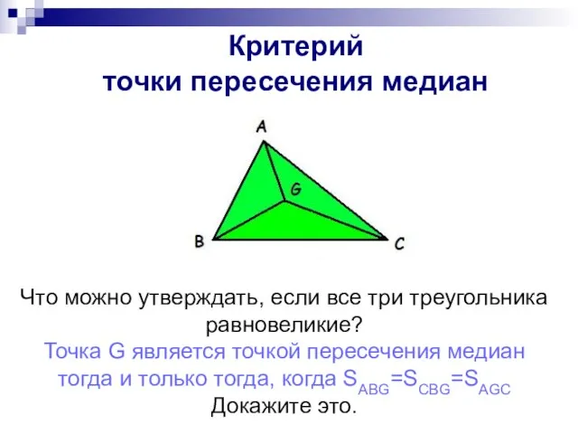 Критерий точки медианы Что можно утверждать, если все три треугольника равновеликие? Точка