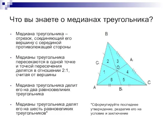 Что вы знаете о медианах треугольника? Медиана треугольника – отрезок, соединяющий его