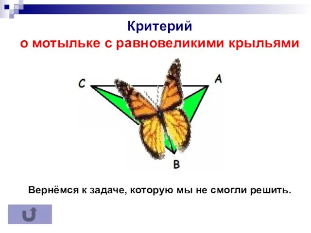 Критерий точки медианы Критерий точки медианы Критерий о мотыльке с равновеликими крыльями