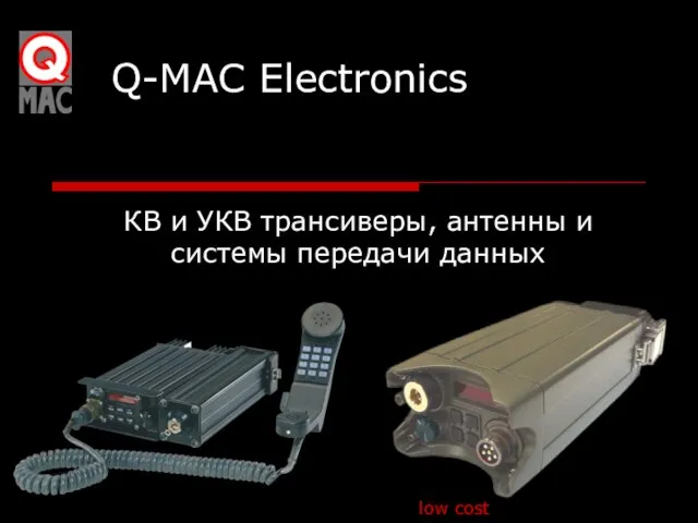 Q-MAC Electronics КВ и УКВ трансиверы, антенны и системы передачи данных