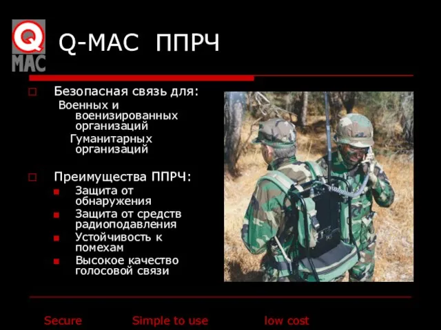 Q-MAC ППРЧ Безопасная связь для: Военных и военизированных организаций Гуманитарных организаций Преимущества