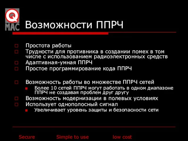 Возможности ППРЧ Простота работы Трудности для противника в создании помех в том