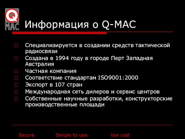 Информация о Q-MAC Специализируется в создании средств тактической радиосвязи Создана в 1994