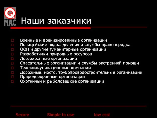 Наши заказчики Военные и военизированные организации Полицейские подразделения и службы правопорядка ООН