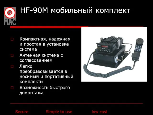 HF-90M мобильный комплект Компактная, надежная и простая в установке система Антенная система
