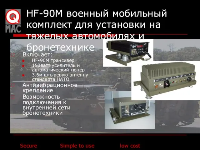 HF-90M военный мобильный комплект для установки на тяжелых автомобилях и бронетехнике Включает: