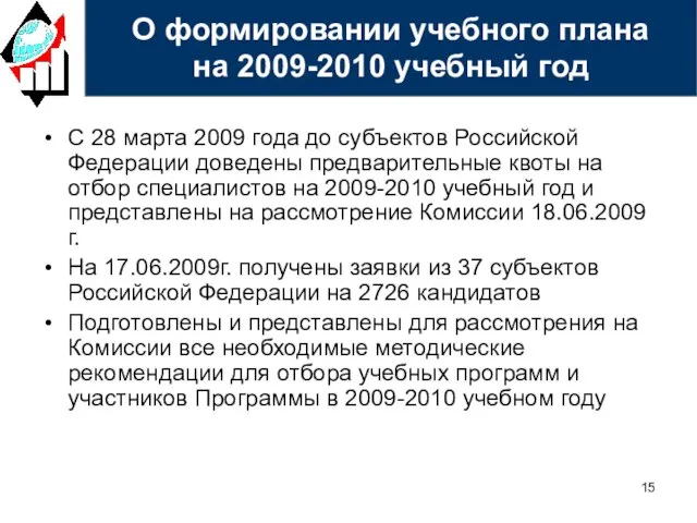 С 28 марта 2009 года до субъектов Российской Федерации доведены предварительные квоты