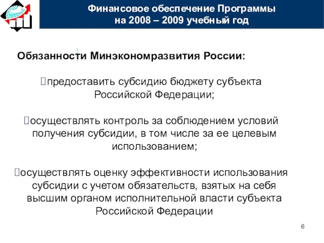 Обязанности Минэкономразвития России: предоставить субсидию бюджету субъекта Российской Федерации; осуществлять контроль за