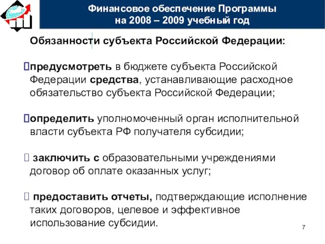 Обязанности субъекта Российской Федерации: предусмотреть в бюджете субъекта Российской Федерации средства, устанавливающие