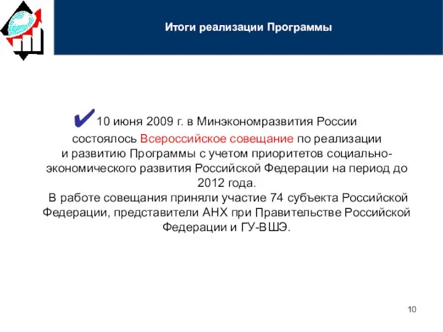 10 июня 2009 г. в Минэкономразвития России состоялось Всероссийское совещание по реализации