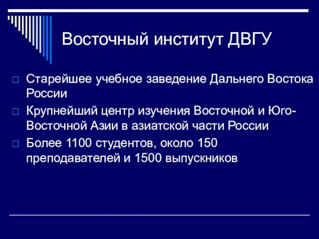 Восточный институт ДВГУ Старейшее учебное заведение Дальнего Востока России Крупнейший центр изучения