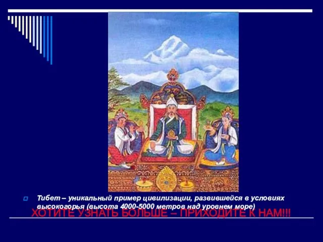 ХОТИТЕ УЗНАТЬ БОЛЬШЕ – ПРИХОДИТЕ К НАМ!!! Тибет – уникальный пример цивилизации,