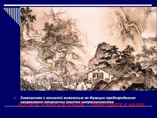 ХОТИТЕ УЗНАТЬ БОЛЬШЕ – ПРИХОДИТЕ К НАМ!!! Знакомство с японской живописью во