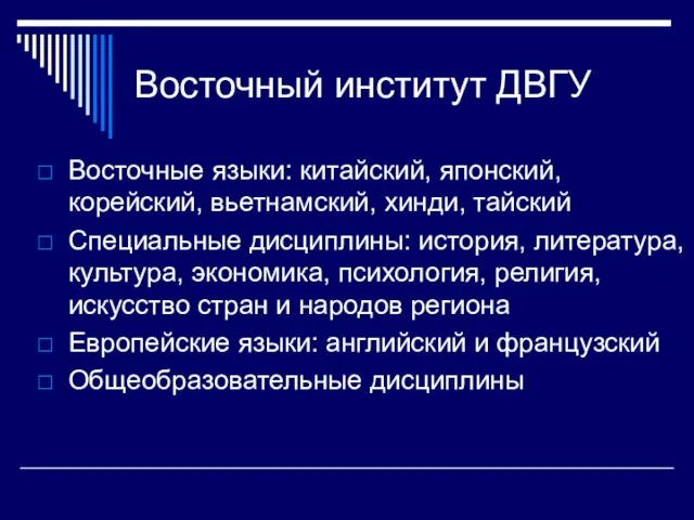 Восточный институт ДВГУ Восточные языки: китайский, японский, корейский, вьетнамский, хинди, тайский Специальные