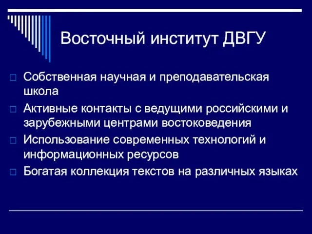 Восточный институт ДВГУ Собственная научная и преподавательская школа Активные контакты с ведущими