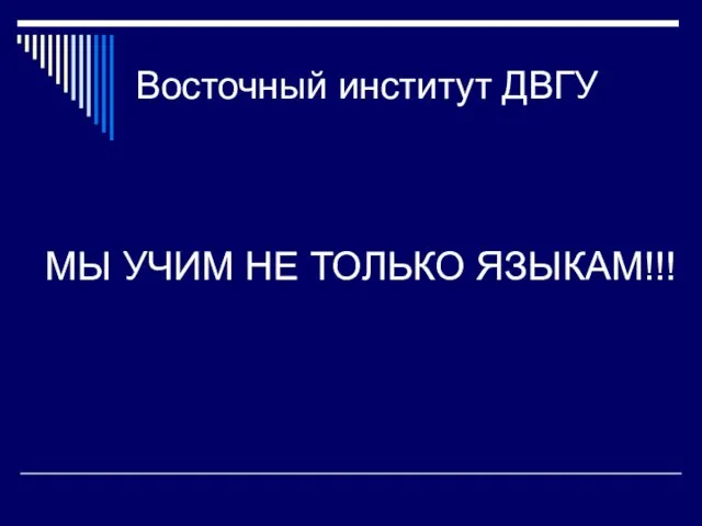 Восточный институт ДВГУ МЫ УЧИМ НЕ ТОЛЬКО ЯЗЫКАМ!!!