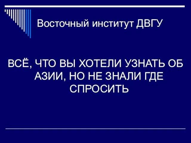 Восточный институт ДВГУ ВСЁ, ЧТО ВЫ ХОТЕЛИ УЗНАТЬ ОБ АЗИИ, НО НЕ ЗНАЛИ ГДЕ СПРОСИТЬ