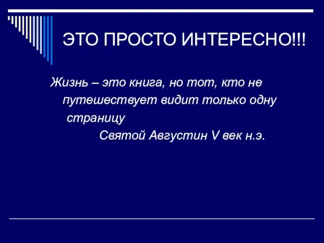 ЭТО ПРОСТО ИНТЕРЕСНО!!! Жизнь – это книга, но тот, кто не путешествует