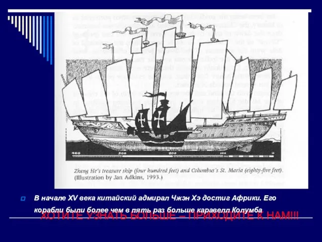ХОТИТЕ УЗНАТЬ БОЛЬШЕ – ПРИХОДИТЕ К НАМ!!! В начале XV века китайский