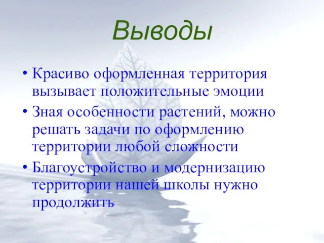 Выводы Красиво оформленная территория вызывает положительные эмоции Зная особенности растений, можно решать