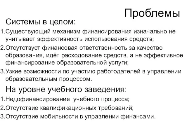 Проблемы Системы в целом: Существующий механизм финансирования изначально не учитывает эффективность использования