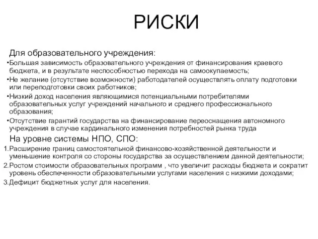 РИСКИ Для образовательного учреждения: Большая зависимость образовательного учреждения от финансирования краевого бюджета,