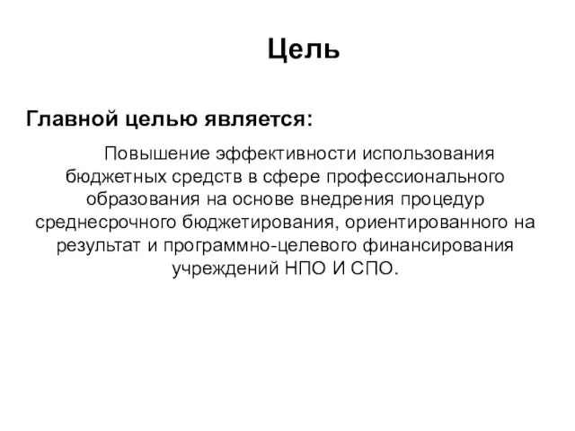 Цель Главной целью является: Повышение эффективности использования бюджетных средств в сфере профессионального