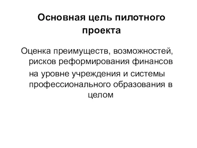 Оценка преимуществ, возможностей, рисков реформирования финансов на уровне учреждения и системы профессионального