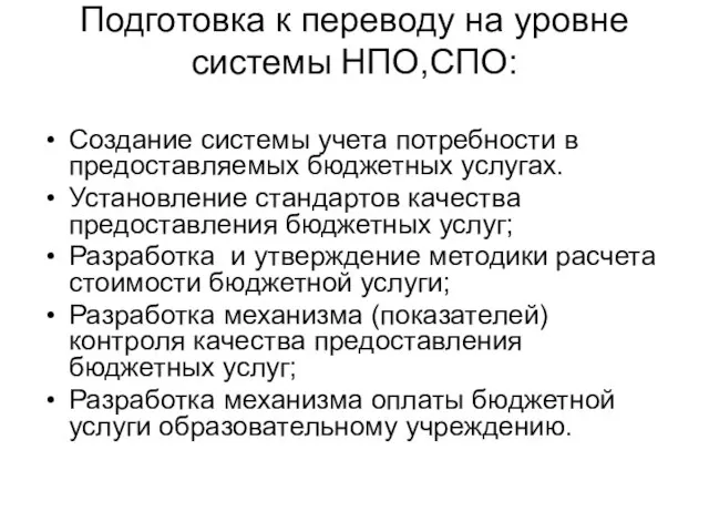 Подготовка к переводу на уровне системы НПО,СПО: Создание системы учета потребности в