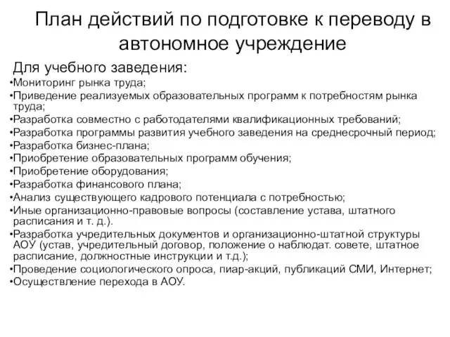 План действий по подготовке к переводу в автономное учреждение Для учебного заведения: