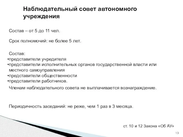 Наблюдательный совет автономного учреждения Состав: представители учредителя представители исполнительных органов государственной власти