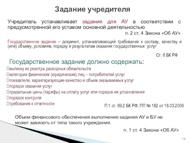 Задание учредителя Учредитель устанавливает задания для АУ в соответствии с предусмотренной его