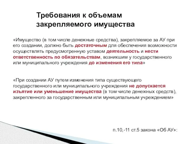 Требования к объемам закрепляемого имущества «Имущество (в том числе денежные средства), закрепляемое