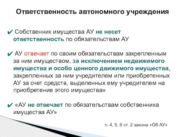 Ответственность автономного учреждения Собственник имущества АУ не несет ответственность по обязательствам АУ