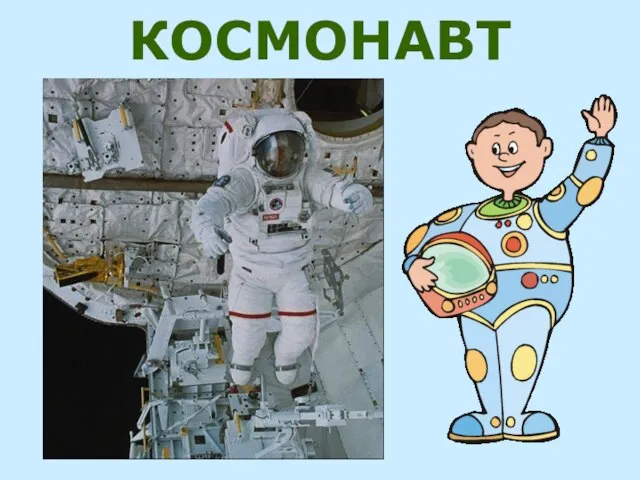 КОСМОНАВТ