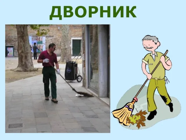 ДВОРНИК