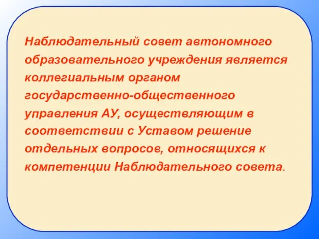 Наблюдательный совет автономного образовательного учреждения является коллегиальным органом государственно-общественного управления АУ, осуществляющим