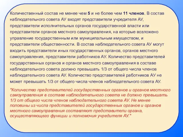 Количественный состав не менее чем 5 и не более чем 11 членов.